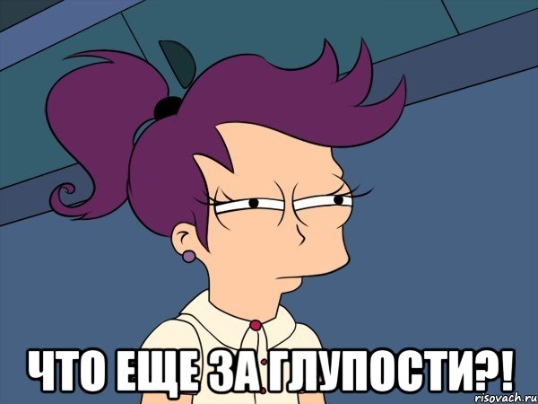  Что еще за глупости?!, Мем Мне кажется или (с Лилой)