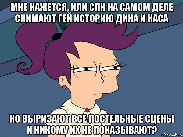 Мне кажется, или СПН на самом деле снимают гей историю дина и каса но выризают все постельные сцены и никому их не показывают?, Мем Мне кажется или (с Лилой)
