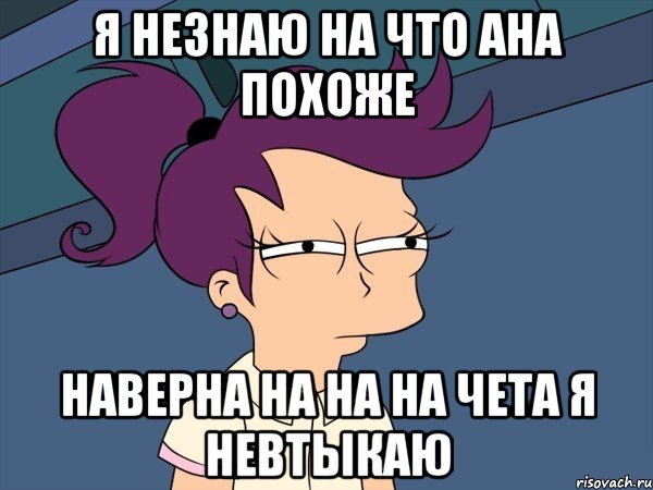 Я незнаю на что ана похоже Наверна на на на чета я невтыкаю, Мем Мне кажется или (с Лилой)