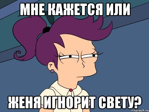 Мне кажется или Женя игнорит Свету?, Мем Мне кажется или (с Лилой)