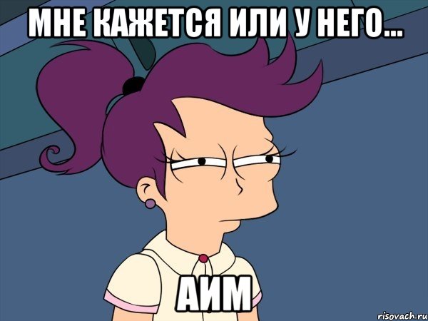 мне кажется или у него... Аим, Мем Мне кажется или (с Лилой)