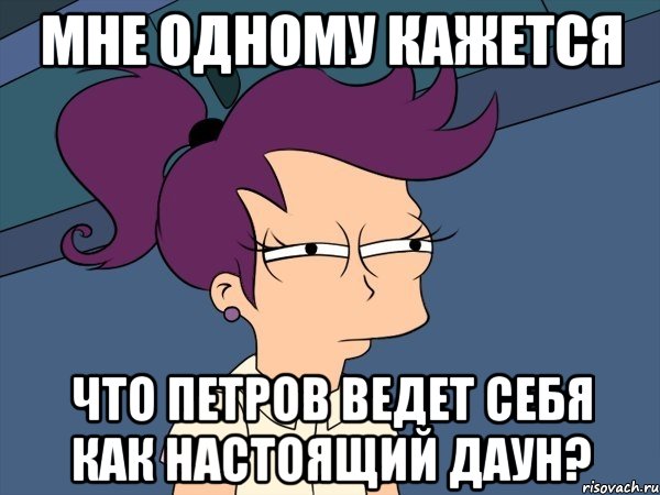 мне одному кажется что петров ведет себя как настоящий даун?, Мем Мне кажется или (с Лилой)