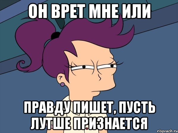 Он врет мне или правду пишет, пусть лутше признается, Мем Мне кажется или (с Лилой)