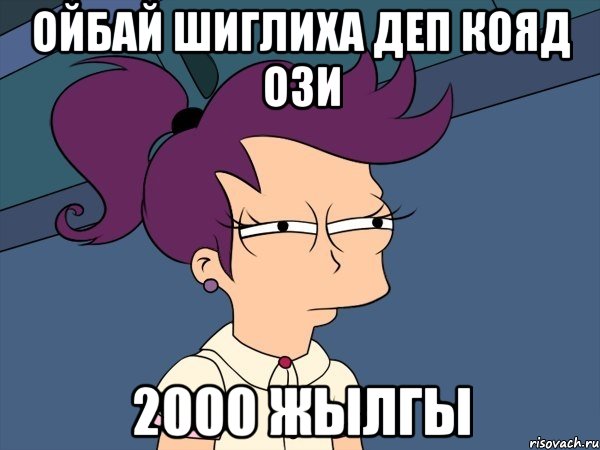 ойбай шиглиха деп кояд ози 2000 жылгы, Мем Мне кажется или (с Лилой)
