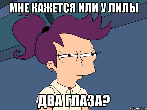 Мне кажется или у Лилы два глаза?, Мем Мне кажется или (с Лилой)