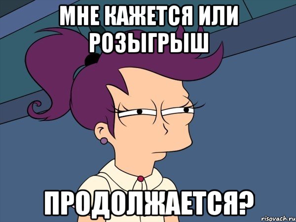 мне кажется или розыгрыш продолжается?, Мем Мне кажется или (с Лилой)