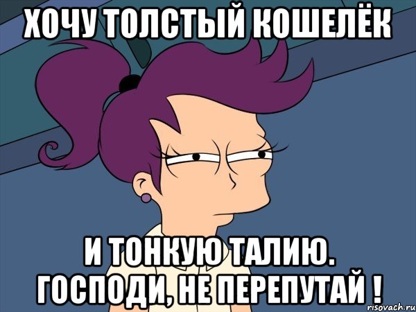 Хочу толстый кошелёк и тонкую талию. Господи, НЕ ПЕРЕПУТАЙ !, Мем Мне кажется или (с Лилой)