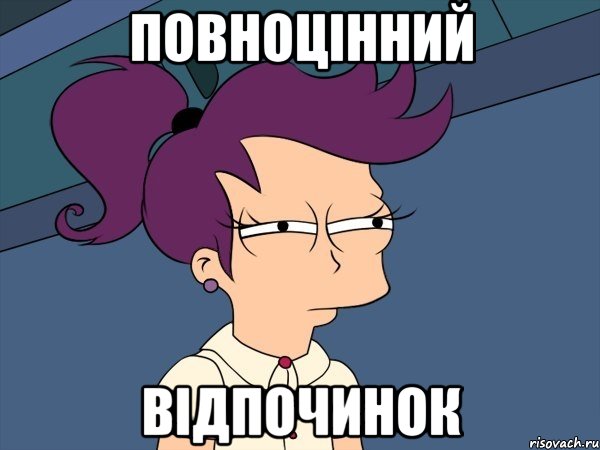 Повноцінний відпочинок, Мем Мне кажется или (с Лилой)