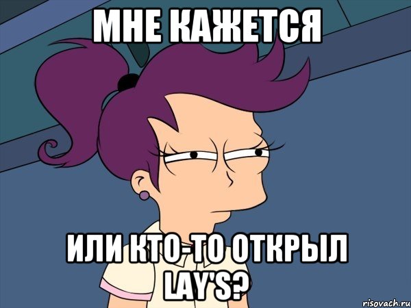 Мне кажется или кто-то открыл Lay's?, Мем Мне кажется или (с Лилой)