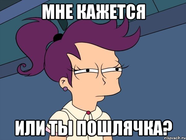 Мне кажется или ты пошлячка?, Мем Мне кажется или (с Лилой)