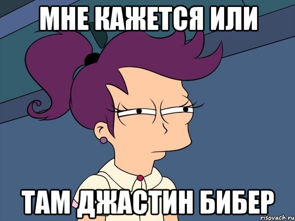 мне кажется или там Джастин Бибер, Мем Мне кажется или (с Лилой)