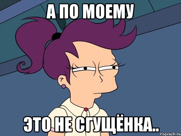 А ПО МОЕМУ ЭТО НЕ СГУЩЁНКА.., Мем Мне кажется или (с Лилой)