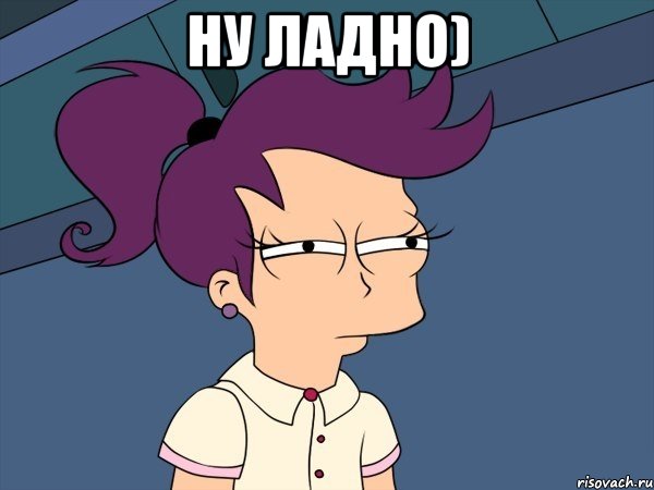 Ну ладно) , Мем Мне кажется или (с Лилой)