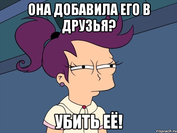 она добавила его в друзья? убить её!, Мем Мне кажется или (с Лилой)