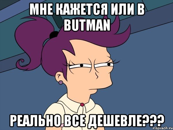Мне кажется или в butman реально все дешевле???, Мем Мне кажется или (с Лилой)