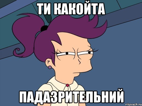 ти какойта падазрительний, Мем Мне кажется или (с Лилой)