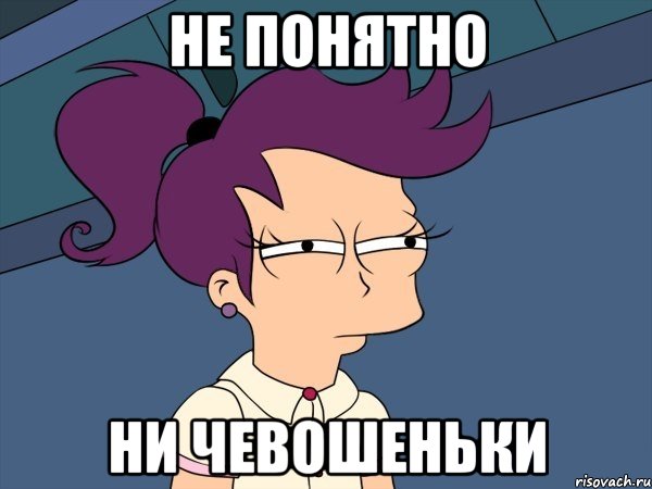 не понятно ни чевошеньки, Мем Мне кажется или (с Лилой)