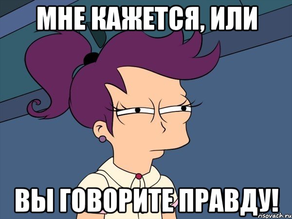 Мне кажется, или вы говорите правду!, Мем Мне кажется или (с Лилой)