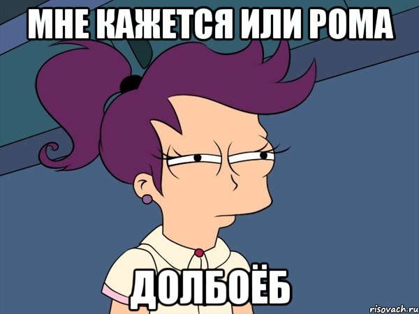 Мне кажется или Рома Долбоёб, Мем Мне кажется или (с Лилой)