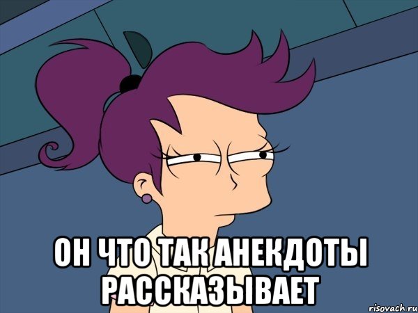  он что так анекдоты рассказывает, Мем Мне кажется или (с Лилой)