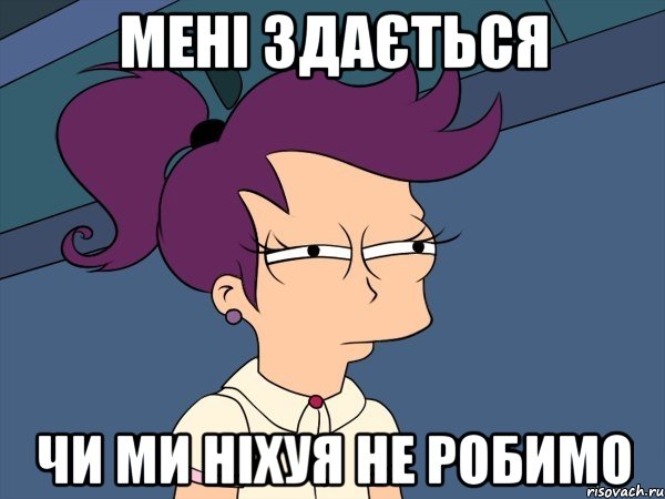 мені здається чи ми ніхуя не робимо, Мем Мне кажется или (с Лилой)
