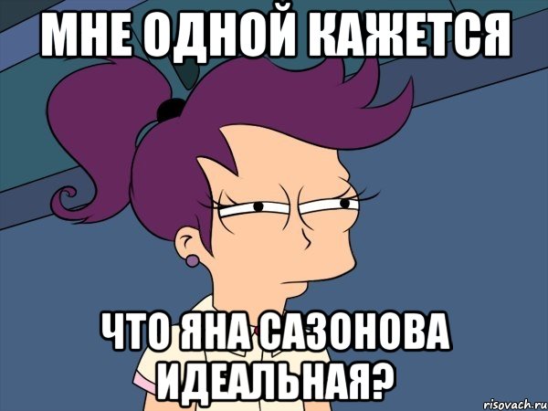 Мне одной кажется Что Яна сазонова идеальная?, Мем Мне кажется или (с Лилой)