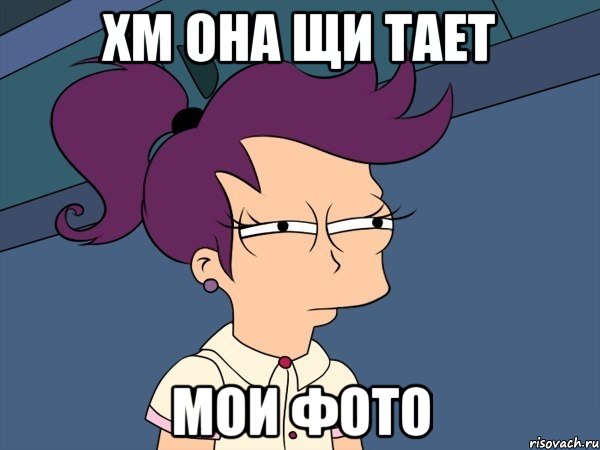 хм она щи тает мои фото, Мем Мне кажется или (с Лилой)