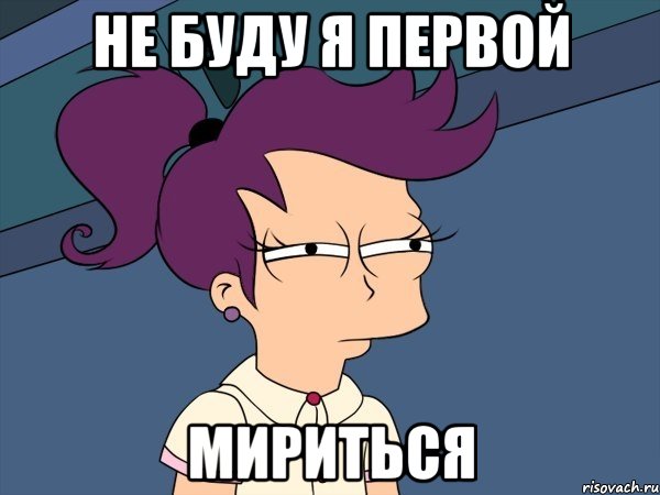 не буду я первой мириться, Мем Мне кажется или (с Лилой)