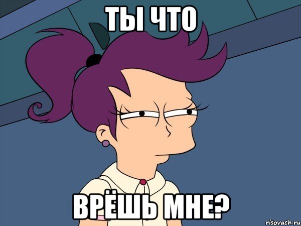 ты что врёшь мне?, Мем Мне кажется или (с Лилой)