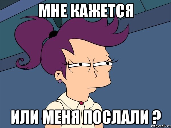 Мне кажется или меня послали ?, Мем Мне кажется или (с Лилой)