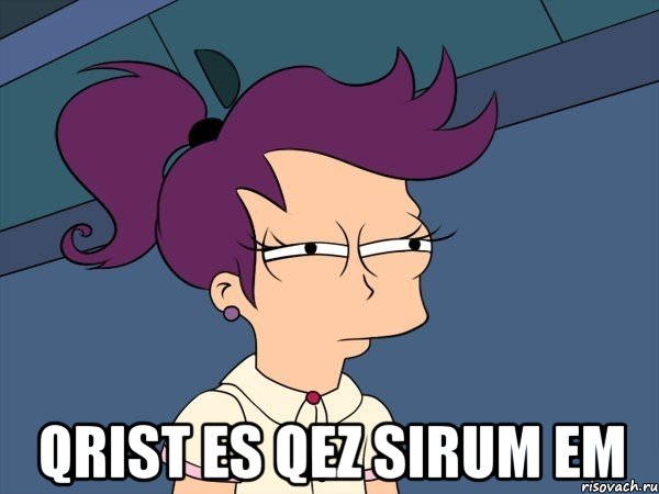  Qrist es qez sirum em, Мем Мне кажется или (с Лилой)