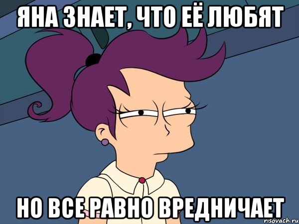 Яна знает, что её любят но все равно вредничает, Мем Мне кажется или (с Лилой)