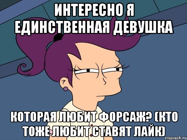 Интересно я единственная девушка которая любит форсаж? (кто тоже любит ставят лайк), Мем Мне кажется или (с Лилой)