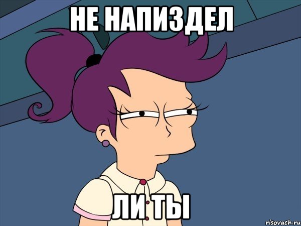НЕ НАПИЗДЕЛ ЛИ ТЫ, Мем Мне кажется или (с Лилой)