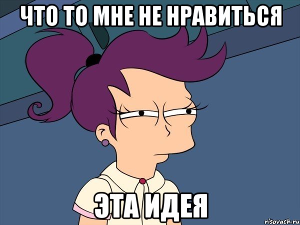 что то мне не нравиться эта идея, Мем Мне кажется или (с Лилой)