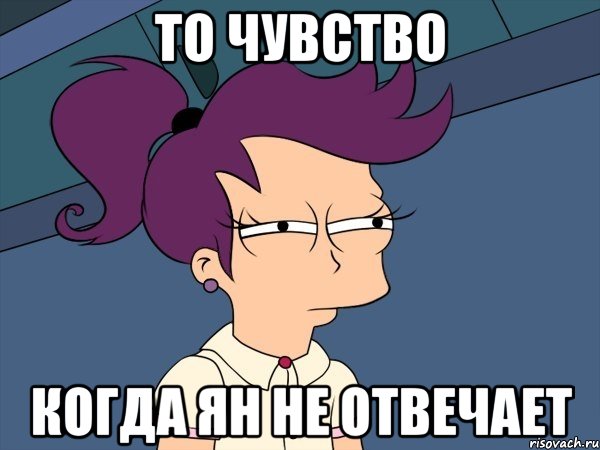 то чувство когда Ян не отвечает, Мем Мне кажется или (с Лилой)