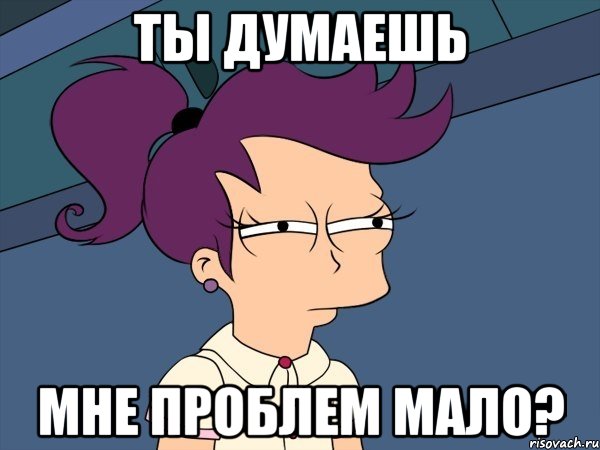 ТЫ ДУМАЕШЬ МНЕ ПРОБЛЕМ МАЛО?, Мем Мне кажется или (с Лилой)