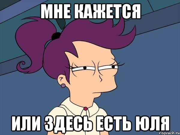 мне кажется или здесь есть юля, Мем Мне кажется или (с Лилой)