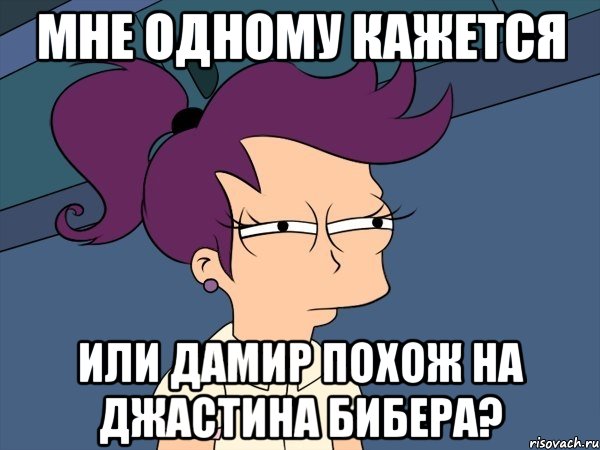 мне одному кажется или Дамир похож на Джастина БИбера?, Мем Мне кажется или (с Лилой)