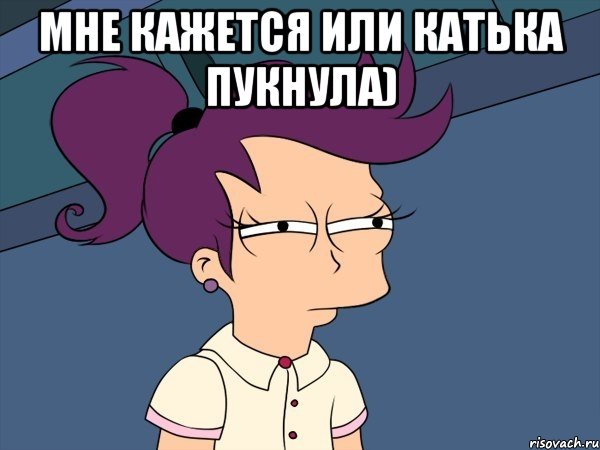 мне кажется или Катька пукнула) , Мем Мне кажется или (с Лилой)