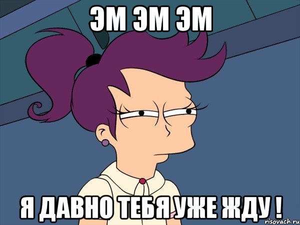 эм эм эм я давно тебя уже жду !, Мем Мне кажется или (с Лилой)