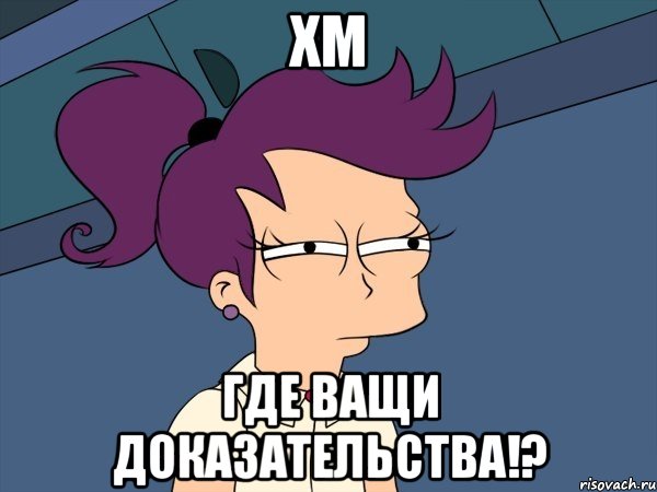 хм где ващи доказательства!?, Мем Мне кажется или (с Лилой)