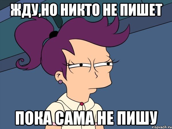 жду,но никто не пишет пока сама не пишу, Мем Мне кажется или (с Лилой)