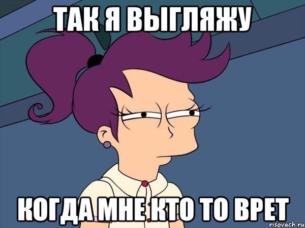 так я выгляжу когда мне кто то врет, Мем Мне кажется или (с Лилой)