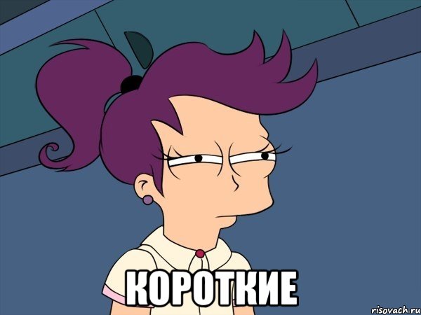  короткие, Мем Мне кажется или (с Лилой)