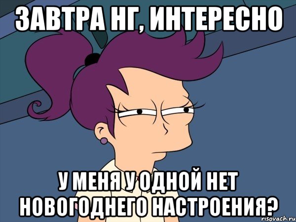 Завтра НГ, интересно у меня у одной нет новогоднего настроения?, Мем Мне кажется или (с Лилой)