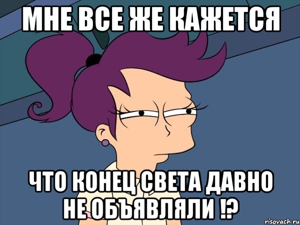 Мне все же кажется что конец света давно не объявляли !?, Мем Мне кажется или (с Лилой)