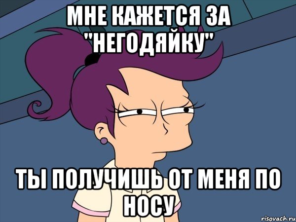 мне кажется за "негодяйку" ты получишь от меня по носу, Мем Мне кажется или (с Лилой)