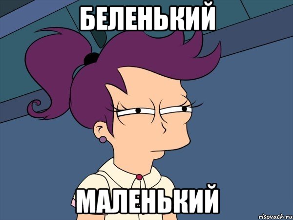 Беленький Маленький, Мем Мне кажется или (с Лилой)