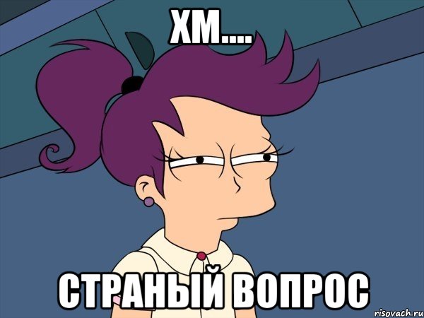 Хм.... Страный вопрос, Мем Мне кажется или (с Лилой)